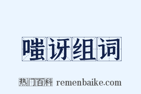 嗤讶组词是什么意思的图片